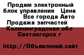 Продам электронный блок управления › Цена ­ 7 000 - Все города Авто » Продажа запчастей   . Калининградская обл.,Светлогорск г.